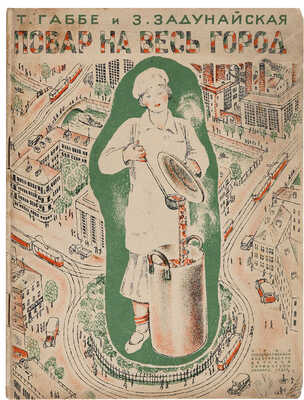 Габбе Т. З. Задунайская. Повар на весь город / Рис. и обложка Е. Сафоновой. Изд. 2-е. Л.: ОГИЗ-ДЕТГИЗ, 1934.